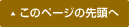 このページの先頭へ